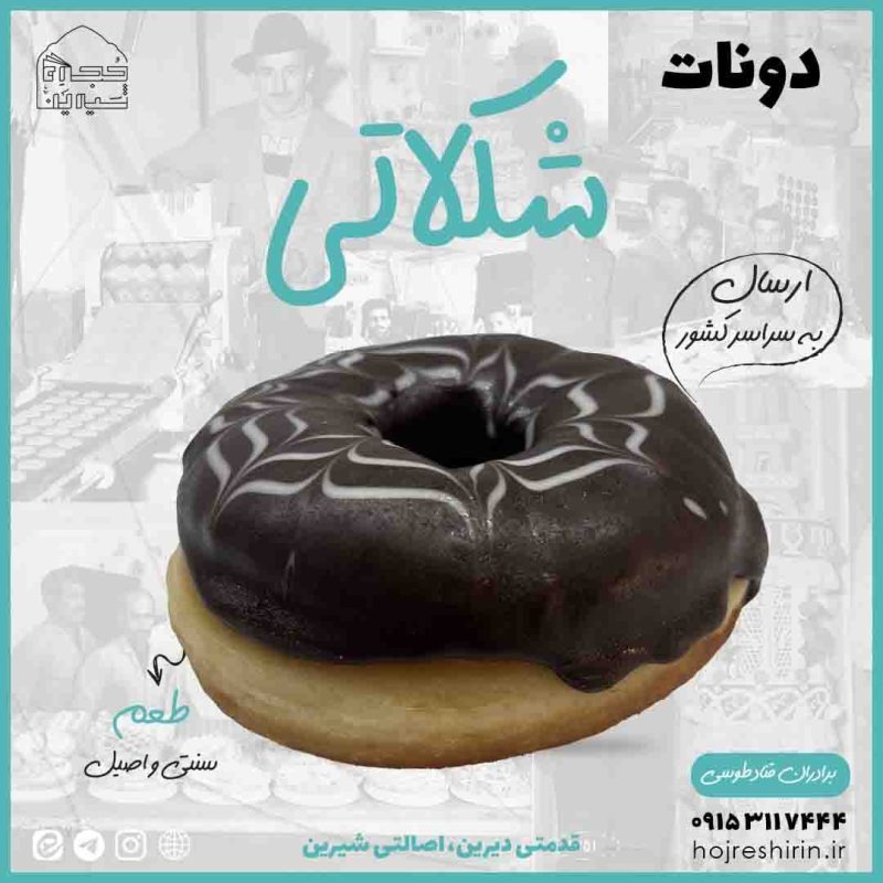 خرید دونات شکلاتی
