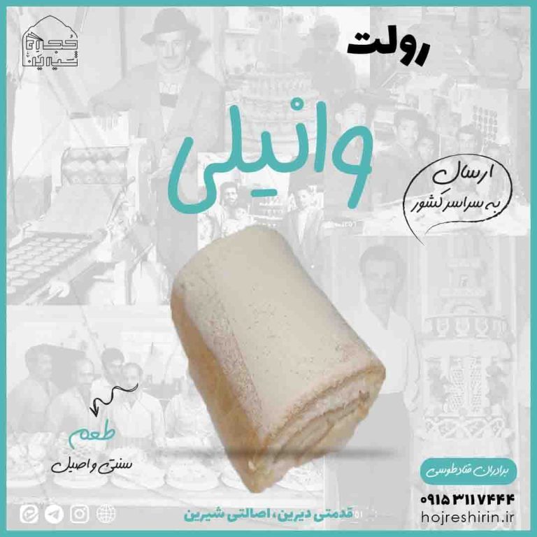 خرید رولت وانیلی