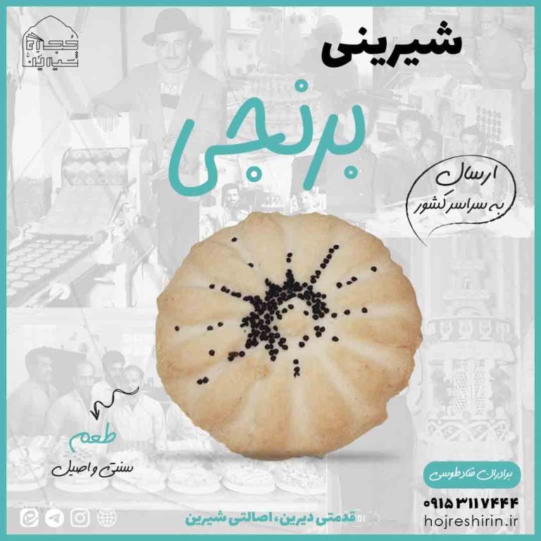 خرید شیرینی برنجی