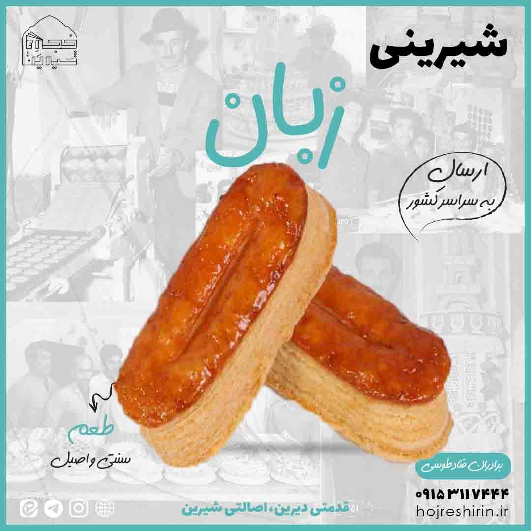 خرید شیرینی زبان