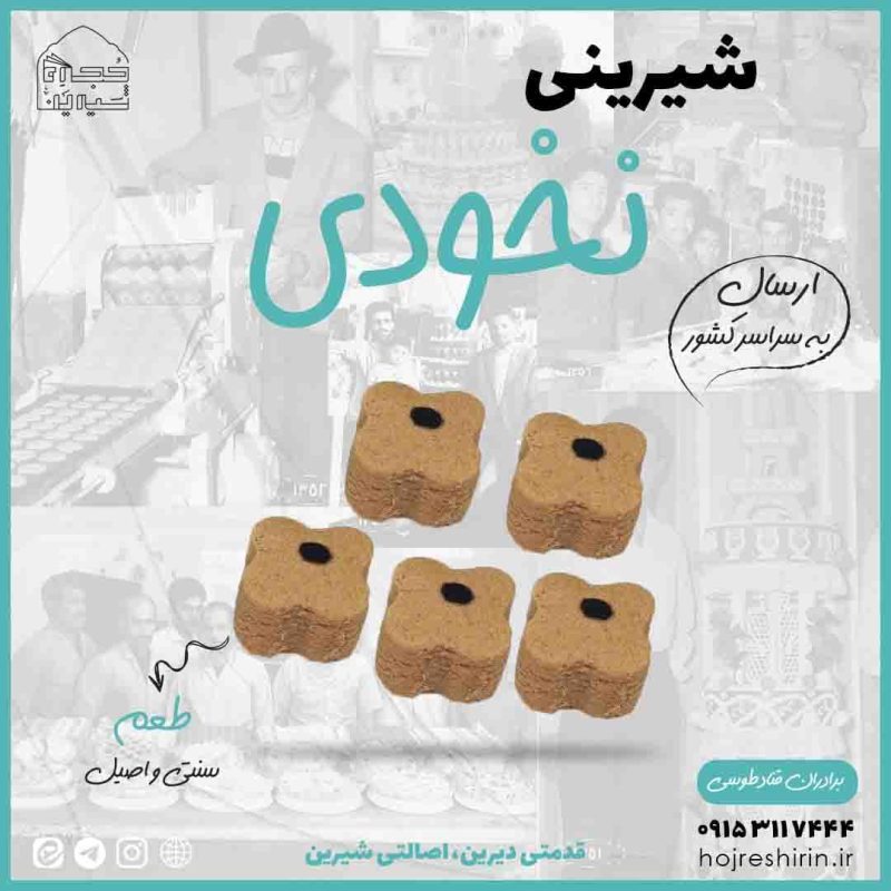 خرید شیرینی نخودی