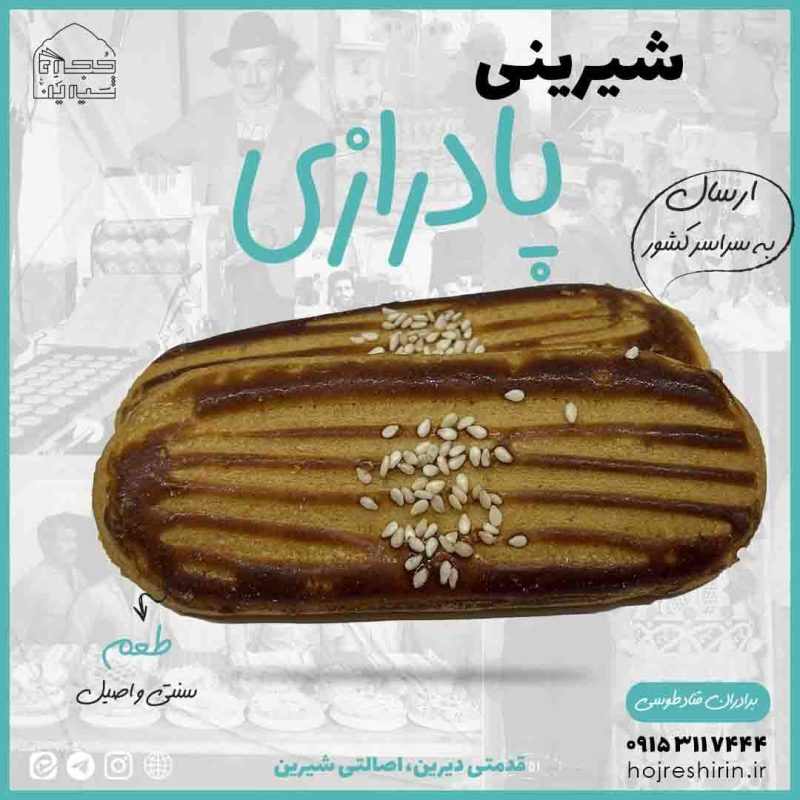 شیرینی پادرازی