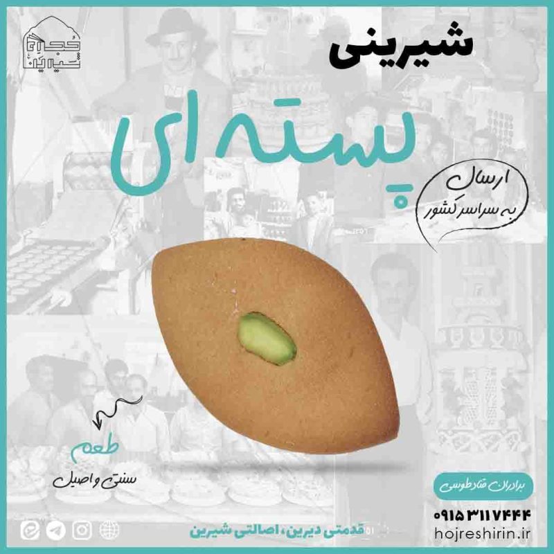 خرید شیرینی پسته‌ای