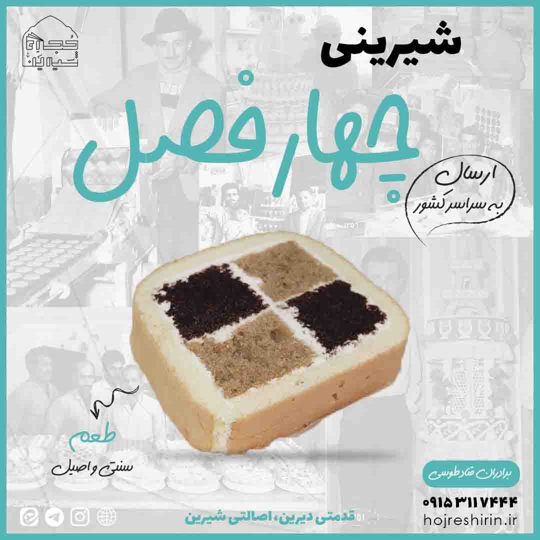 شیرینی خامه ای چهار فصل