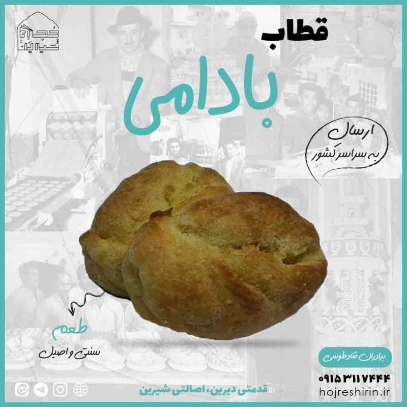 خرید قطاب بادامی