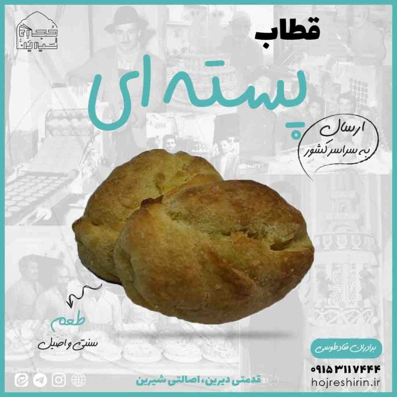 خرید قطاب پسته‌ای