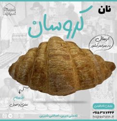 خرید نان کروسان