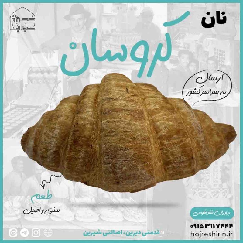 خرید نان کروسان